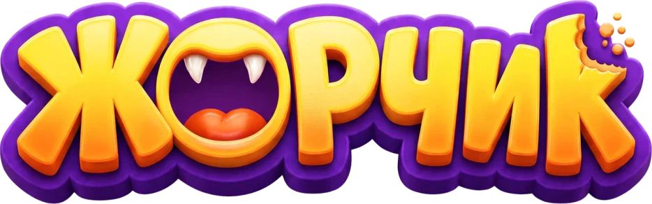 Жорчик